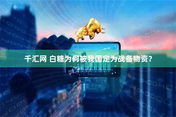 千汇网 白糖为何被我国定为战备物资？
