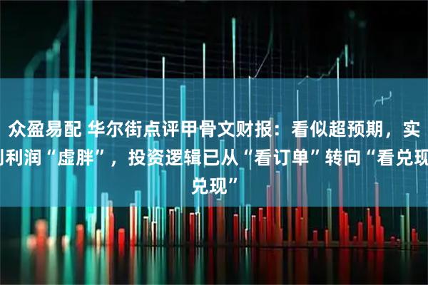 众盈易配 华尔街点评甲骨文财报：看似超预期，实则利润“虚胖”，投资逻辑已从“看订单”转向“看兑现”